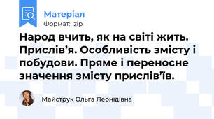 Народ вчить, як на світі жить. Прислів’я. Особливість змісту і побудови. Пряме і переносне значення змісту прислів’їв.