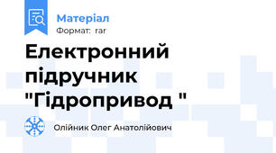 Електронний підручник "Гідропривод "