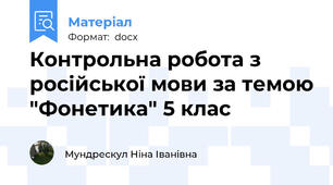 Контрольна робота з російської мови за темою "Фонетика" 5 клас