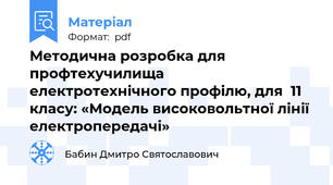 Методична розробка для профтехучилища електротехнічного профілю, для  11 класу: «Модель високовольтної лінії електропередачі»
