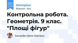 Контрольна робота. Геометрія. 9 клас. "Площі фігур"