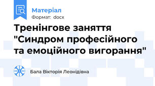 Тренінгове заняття "Синдром професійного та емоційного вигорання"