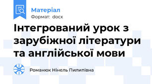Інтегрований урок з зарубіжної літератури та англійської мови
