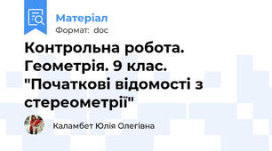 Контрольна робота. Геометрія. 9 клас. "Початкові відомості з стереометрії"