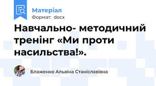 Навчально- методичний тренінг «Ми проти насильства!».