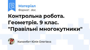 Контрольна робота. Геометрія. 9 клас. "Правільні многокутники"