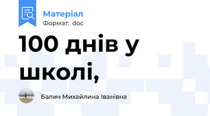 100 днів у школі,