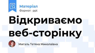 Відкриваємо веб-сторінку