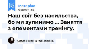 Наш світ без насильства, бо ми зупинимо ... Заняття з елементами тренінгу.