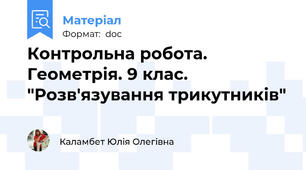 Контрольна робота. Геометрія. 9 клас. "Розв'язування трикутників"