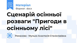 Сценарій осінньої розваги "Пригоди в осінньому лісі"