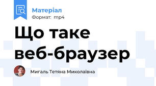 Що таке веб-браузер