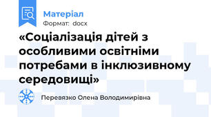 «Cоціaлізaція дітей з оcобливими оcвітніми потребaми в інклюзивному cередовищі»