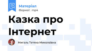 Казка про Інтернет