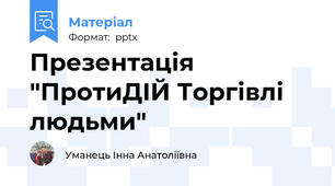Презентація "ПротиДІЙ Торгівлі людьми"