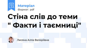 Стіна слів до теми " Факти і таємниці"