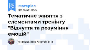 Тематичне заняття з елементами тренінгу  "Відчуття та розуміння емоцій"