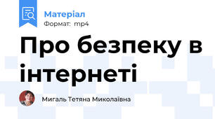 Про безпеку в інтернеті