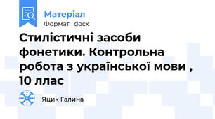 Стилістичні засоби фонетики. Контрольна робота з української мови , 10 ллас