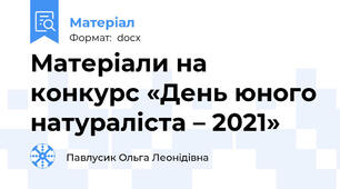 Матеріали на конкурс «День юного натураліста – 2021»