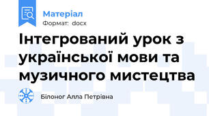Інтегрований урок з української мови та музичного мистецтва
