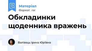 Обкладинки щоденника вражень