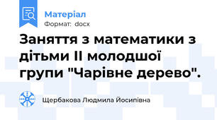 Заняття з математики з дітьми ІІ молодшої групи "Чарівне дерево".