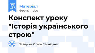 Конспект уроку "Історія українського строю"