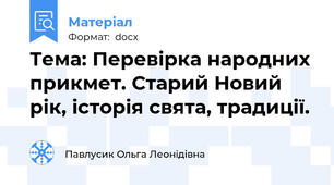 Тема: Перевірка народних прикмет. Старий Новий рік, історія свята, традиції.