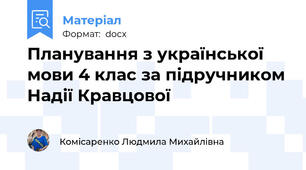 Планування з української мови 4 клас за підручником Надії Кравцової