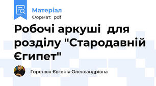 Робочі аркуші  для розділу "Стародавній Єгипет"