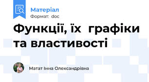 Функції, їх  графіки та властивості