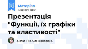 Презентація "Функції, їх графіки та властивості"