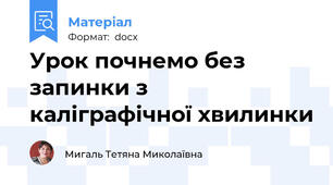 Урок почнемо без запинки з каліграфічної хвилинки