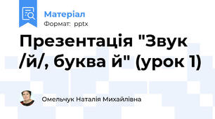 Презентація "Звук /й/, буква й" (урок 1)