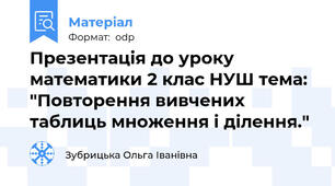 Презентація до уроку математики 2 клас НУШ тема: "Повторення вивчених таблиць множення і ділення."