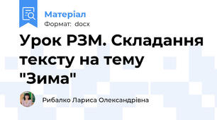 Урок РЗМ. Складання тексту на тему "Зима"
