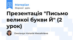 Презентація "Письмо великої букви Й" (2 урок)