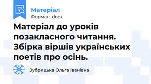 Матеріал до уроків позакласного читання. Збірка віршів українських поетів про осінь.