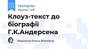 Клоуз-текст до біографії Г.К.Андерсена