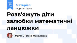 Розв'яжуть діти залюбки математичні ланцюжки