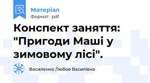 Конспект заняття: "Пригоди Маші у зимовому лісі".