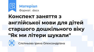 Конспект заняття з англійської мови для дітей старшого дошкільного віку "Як ми літери шукали"