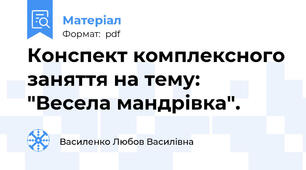 Конспект комплексного заняття на тему: "Весела мандрівка".