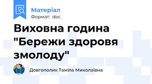 Виховна година "Бережи здоровя змолоду"