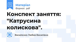 Конспект заняття: "Катрусина колискова".