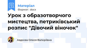 Урок з образотворчого мистецтва, петриківський розпис "Дівочий віночок"