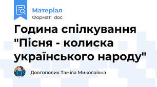 Година спілкування "Пісня - колиска українського народу"