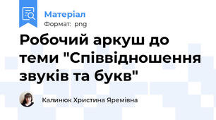 Робочий аркуш до теми "Співвідношення звуків та букв"