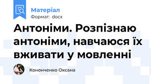 Антоніми. Розпізнаю антоніми, навчаюся їх вживати у мовленні